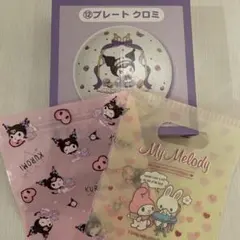 ☆ Sanrio クロミ プレート おまけ付き【新品】