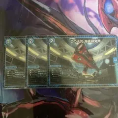 Dの天災 海底研究所 3枚