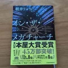 イン・ザ・メガチャーチ　本屋大賞受賞版　ポストカード付き