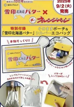 オレペ 2025年 9/17増刊 雪印北海道バター そのままポーチ＆エコバッグ