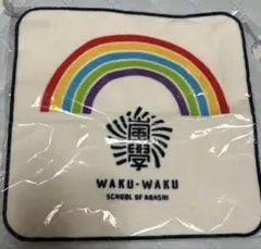 嵐のワクワク学校 ミニタオル