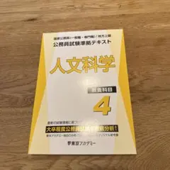 公務員試験 東京アカデミー 準拠テキスト 人文科学