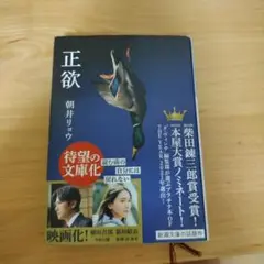 正欲 朝井リョウ 新潮社