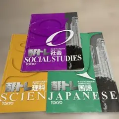 都トレ 教材 3教科セット(国語、社会、理科)のサムネイル