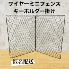 ミニ ワイヤーフェンス 卓上サイズ 小物 掛け キーホルダー掛け