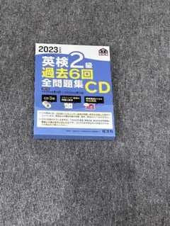 英検2級 過去6回全問題集 CD付き