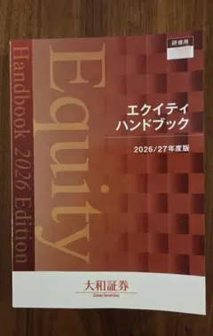 【非売品】大和証券 エクイティハンドブック 2026/27年度版