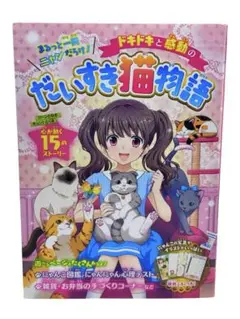ドキドキと感動のだいすき猫物語 まるっと一冊ニャンだらけ！ / 棚10
