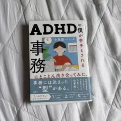 ADHDの僕が苦手とされる事務にとことん向き合ってみた。