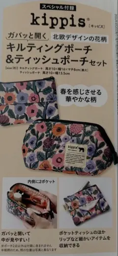 リンネル 5月増刊号 Kippis キルティングポーチ＆ ティッシュポーチセットのサムネイル