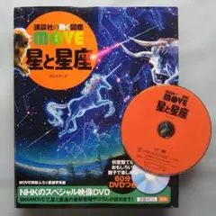 講談社の動く図鑑　MOVE　星と星座　DVD 付き　星座早見番付きのサムネイル