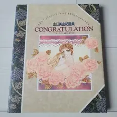 CONGRATULATION 山口美由紀画集