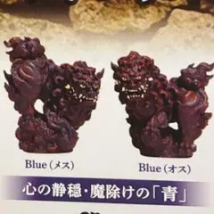 新垣優人 シーサーミニチュアフィギュア 青 2種 セット