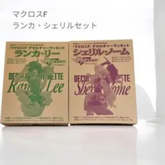 マクロスF デカルチャーヴィネット ランカ・リー シェリル・ノームのサムネイル