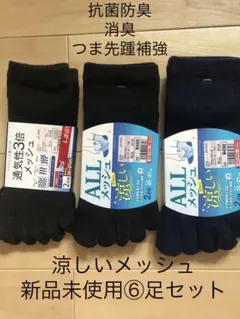 5本指靴下　抗菌防臭　消臭　つまさき、かかと補強　涼しいメッシュ　⑥足セット