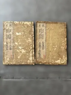 明治44年『布石精要』上下巻 本因坊 村瀬秀甫 岩佐 銈 秋元興朝 囲碁