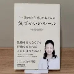 「一流の存在感」がある人の気づかいのルール 丸山ゆり絵