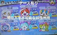 妖怪ウォッチ3 スシ ソフト+ケース　現在入手不可能な妖怪所持