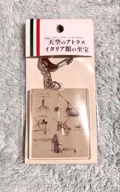 レオナルド・ダ・ヴィンチキーホルダー天空の至宝展新品未使用美品万博イタリア展 天空のアトラス イタリア館の至宝展 レオナルド・ダ・ヴィンチ