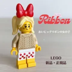 【新品】レゴ　セーターを着た赤いビッグリボンの女の子　ミニフィグ　かわいい