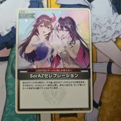 ホロカ　SorAZセレブレーション