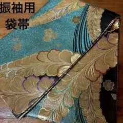 振袖用　袋帯　お仕立て上がりのサムネイル