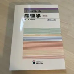 カラーで学べる病理学　渡辺照男