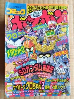 【コミックボンボン 】2000年11月号のサムネイル