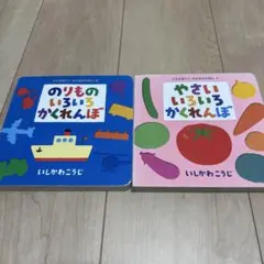 いろいろかくれんぼ　絵本　2冊セット