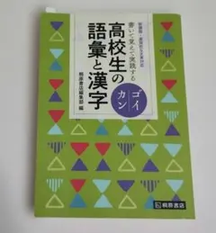 書いて覚えて実践する 高校生の語彙と漢字 ゴイカン