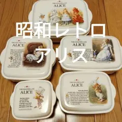 アリス　ALICE 保存容器　タッパー　ディズニー　昭和レトロ　5個セット