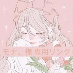 モナ。様 リクエスト 2点 まとめ商品