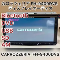 （値下げ）【おまけ付き】ディスプレイオーディオ　carrozzeria FH-9400DVS Pioneer カロッツェリア FH-9400DVS ディスプレイオーディオ 7インチ 2D