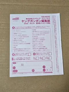ヤングガンガン No.24 愛読者プレゼント 応募ハガキ