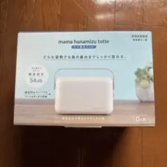 ママ鼻水トッテ