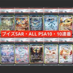 テラスタルブイズ 10枚 コンプセット テラスタルフェスex イーブイ進化 10枚セット PSA10連番 ブイズ