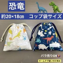 巾着788番　約20×18㎝　コップ袋サイズ★恐竜柄　両紐　ネームタグ縫い付け済