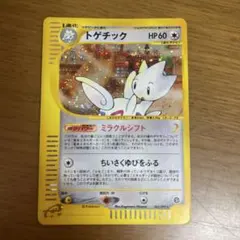 ★ポケモンカード トゲチック e カード 062/092 1ed キラ★ 2026年最新】トゲチック eの人気アイテム - メルカリ