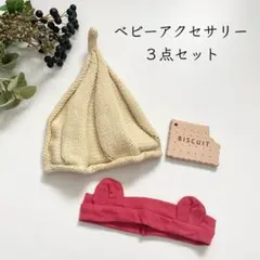 1508 男の子 出産祝い 名入れ ギフトセット ニット帽 くまみみヘアバンド