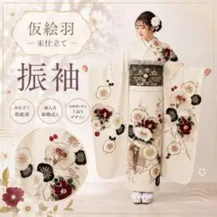 新品未仕立て 仮絵羽 振袖 正絹 流行り柄 流行り色 - メルカリ