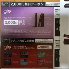 glo 2,000円割引クーポン、サンプルタバコ引換券⭐︎LAWSON限定