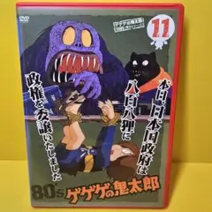 新品ケース交換済み　ゲゲゲの鬼太郎 80’ｓ【DVD】第11巻