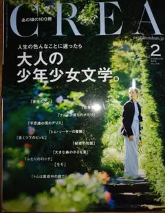 雑誌CREA　2016年2月号「大人の少年少女文学」