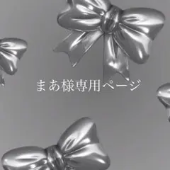 まあ様専用ページ