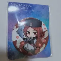 ひきフェス　あらき　缶バッジ