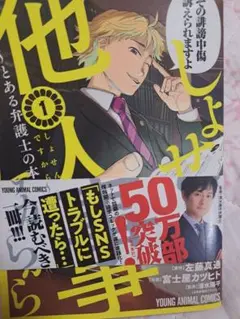 しょせん他人事ですから ～とある弁護士の本音の仕事～ 1　初版１刷帯付き