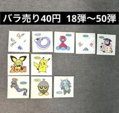 【18弾〜50弾】ポケモンパンシール(バラ売り40円)