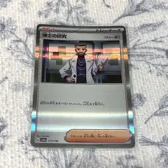 博士の研究 177/190 ★スリーブ付き