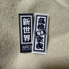 髙橋空良 千社札シール 日プ 新世界