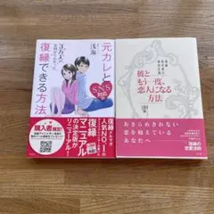 元カレと復縁できる方法 SNS対応版　他１冊